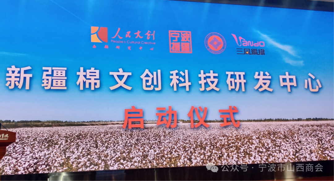 宁波市三同编织有限公司——参加新疆棉文创科技研发中心项目在宁波举办启动仪式